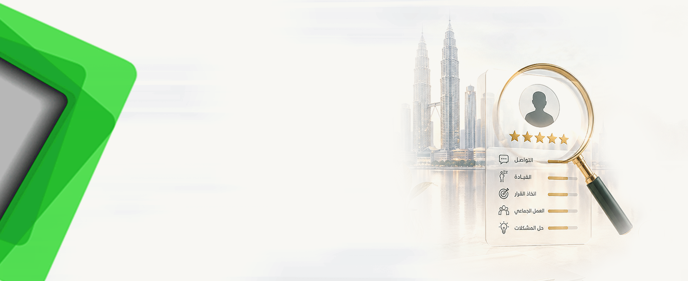 تقييم الكفاءات السلوكية في الموارد البشرية - كوالالمبور 26 أكتوبر 2026