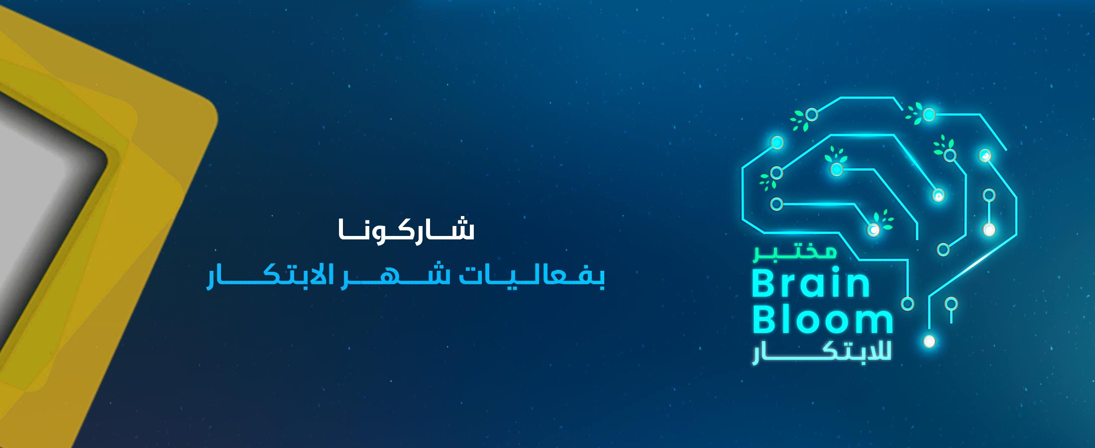 مختبر BrainBloom للابتكار - دبي 01 فبراير 2025